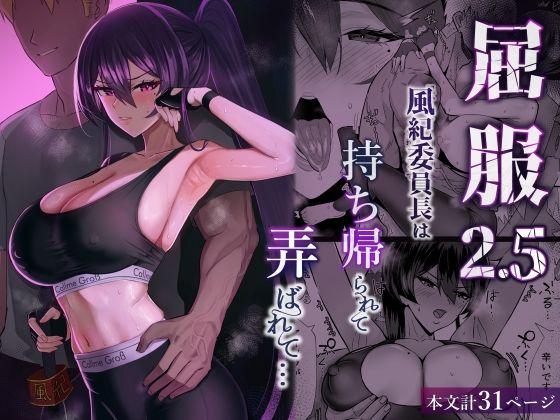屈服2.5〜風紀委員長は持ち帰られて弄ばれて…〜