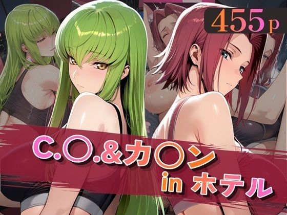 C.○.＆カ○ンinホテル