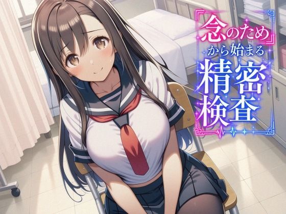 「念のため」から始まる精密検査