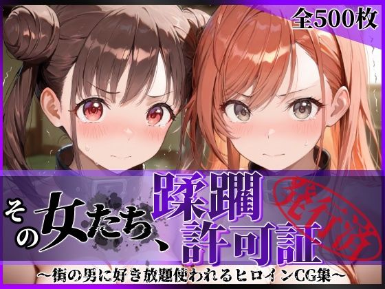 その女たち、蹂躙許可証発行済み -街の男たちに好き放題使われるヒロインCG集- 有栖川●葉＆園●智代子編