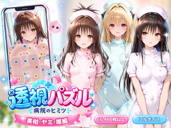 透視パズル〜病院のヒミツ〜 美柑・ヤミ・唯編