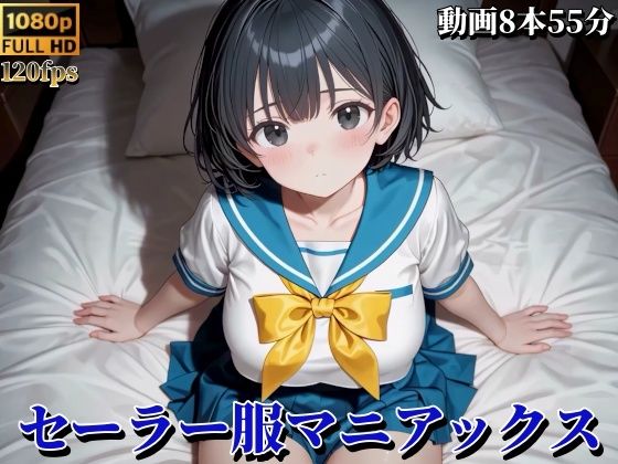 【動画】セーラー服マニアックス