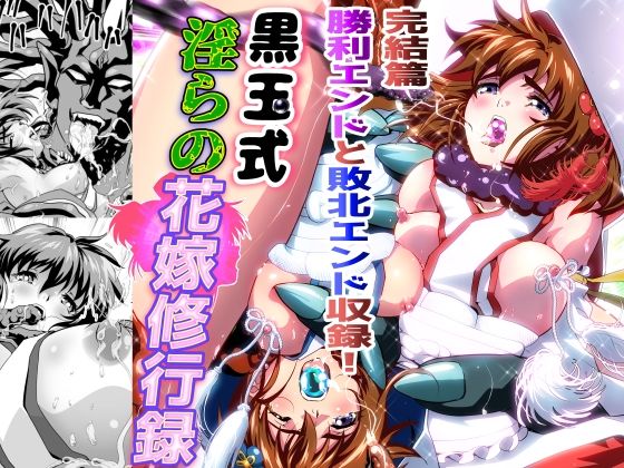 黒玉式淫ら花嫁修行録最終巻  千秋楽鬼に敗れた双子巫女は鬼王の花嫁としての初夜に触手淫獄に堕ちる