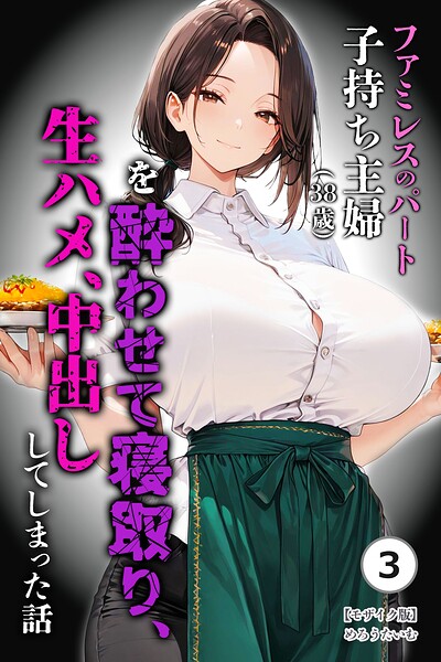 ファミレスのパート子持ち主婦(38歳)を酔わせて寝取り、生ハメ、中出ししてしまった話(3)(単話)【モザイク版】