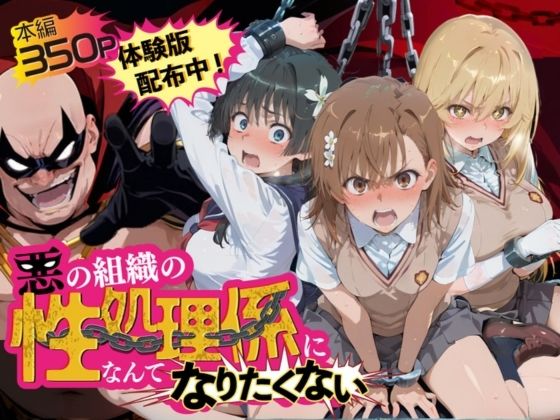 悪の組織の性処理係になんてなりたくない 〜囚われたとある科学〇超電磁砲ヒロイン達の次世代繁栄計画〜